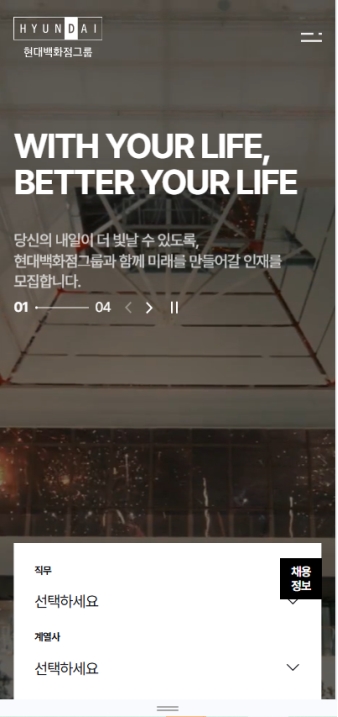 현대백화점그룹 채용시스템 모바일 웹					 					 대표 이미지